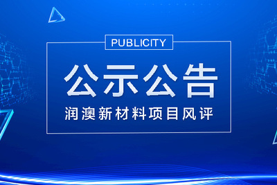 云浮市潤(rùn)澳新材料科技有限公司環(huán)保型樹(shù)脂、涂料及靜脈產(chǎn)業(yè)化項(xiàng)目申請(qǐng)報(bào)告征詢(xún)意見(jiàn)公示